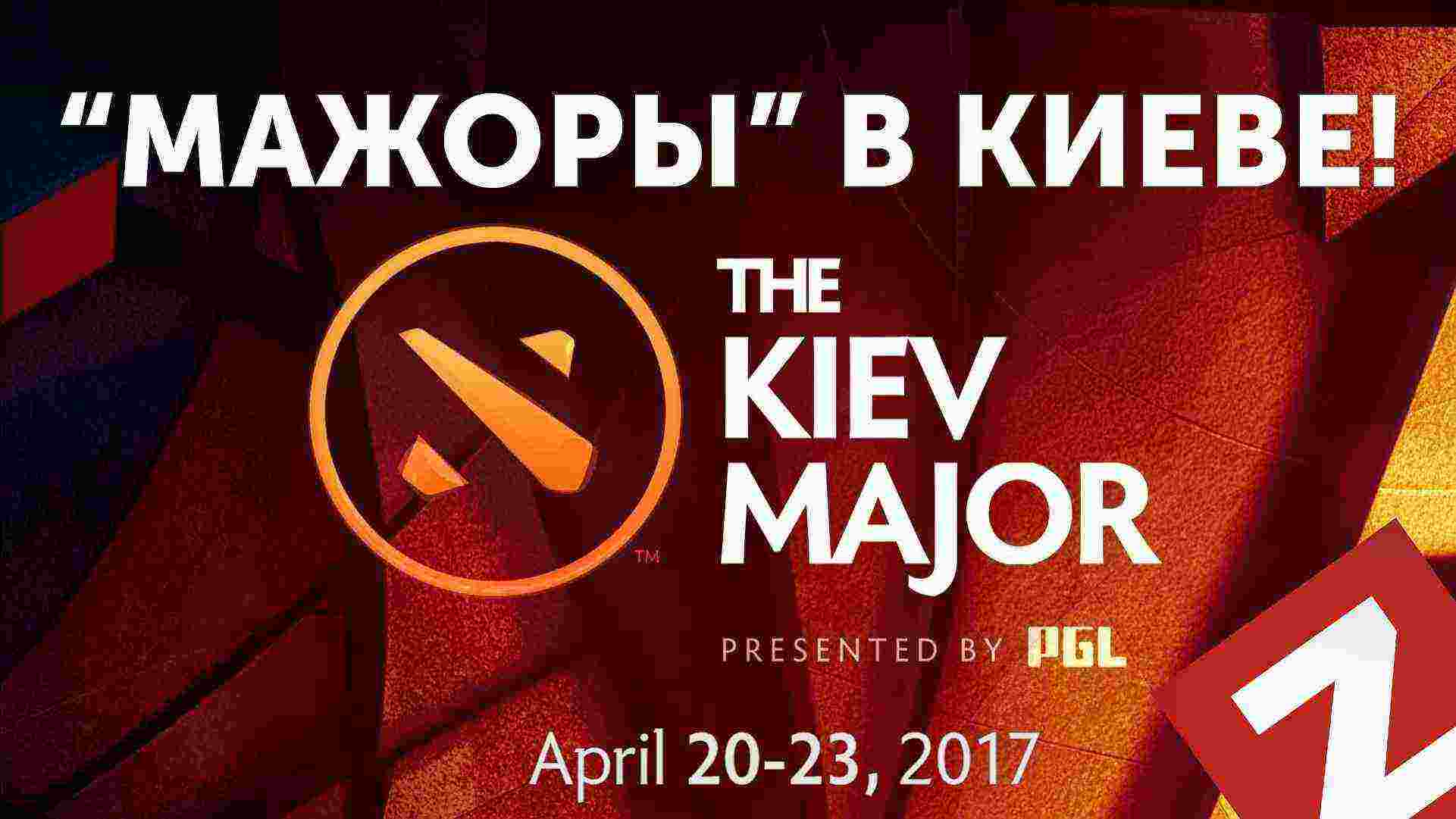 Следующий большой турнир DOTA 2 MAJOR пройдёт в Киеве.